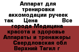 Аппарат для тренировки аккомодации ручеек так-6 › Цена ­ 18 000 - Все города Медицина, красота и здоровье » Аппараты и тренажеры   . Свердловская обл.,Верхний Тагил г.